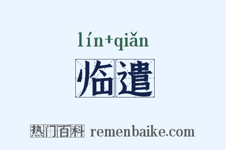 临遣是什么意思的图片
